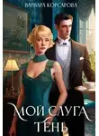 Варвара Корсарова - Мой слуга Тень