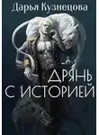 Дарья Кузнецова - Дрянь с историей