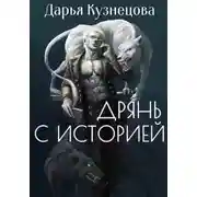 Постер книги Дрянь с историей