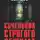 Борис Земцов - Сочельник строгого режима. Тюремно-лагерные были