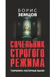 Борис Земцов - Сочельник строгого режима. Тюремно-лагерные были