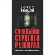 Постер книги Сочельник строгого режима. Тюремно-лагерные были