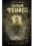 Анна Гращенко - Первый Феникс