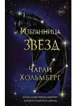 Чарли Хольмберг - Избранница звёзд