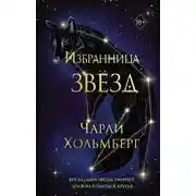 Постер книги Избранница звёзд