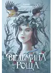 Елена Абрамкина - Ведьмина роща