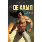 Постер книги Башня гоблинов