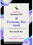 Григорий Хлопушин - Я Господь, Бог твой. Свидетельство №1. Кто такой Бог