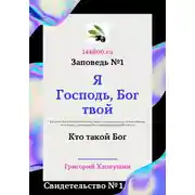 Постер книги Я Господь, Бог твой. Свидетельство №1. Кто такой Бог