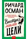 Ричард Осман - Выстрел мимо цели