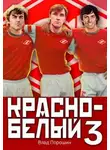 Владислав Порошин - Красно-белый. Том 3