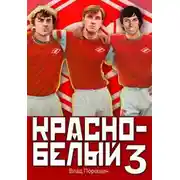 Постер книги Красно-белый. Том 3