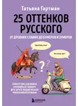 Татьяна  Гартман - 25 оттенков русского. От древних славян до бумеров и зумеров