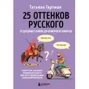 Постер книги 25 оттенков русского. От древних славян до бумеров и зумеров