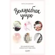 Постер книги Волшебное утро. Как начало дня может изменить всю твою жизнь