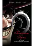 Серена Валентино - Капитан Крюк. История потерянного мальчишки