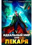Олег Сапфир - Идеальный мир для Лекаря #5