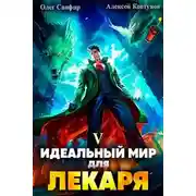 Постер книги Идеальный мир для Лекаря #5