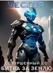 Всеволод Бобров - Совершенный 2.0: Битва за Землю