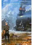 Владимир Чекмарев - Игры демиургов или... попаданцы в стиле стимпанк