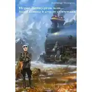 Постер книги Игры демиургов или... попаданцы в стиле стимпанк