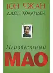 Юн Чжан - Неизвестный Мао