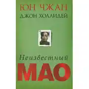 Постер книги Неизвестный Мао