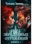 Татьяна Зинина - Игра зеркальных отражений