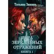 Постер книги Игра зеркальных отражений
