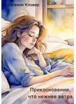Евгения Кловер - Прикосновение, что нежнее ветра