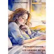Постер книги Прикосновение, что нежнее ветра