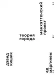 Дэвид Кишик - Манхэттенский проект. Теория города