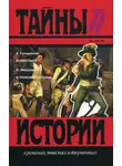 Анж Гальдемар - Робеспьер. В поисках истины