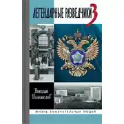 Постер книги Легендарные разведчики — 3