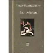 Постер книги Братоубийцы