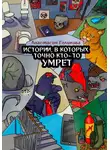 Анастасия Голикова - Истории, в которых точно кто-то умрет