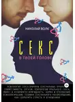 Николай Волк - Секс в твоей голове