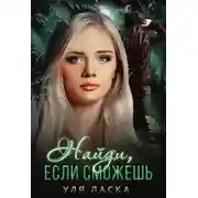 Постер книги Найди, если сможешь