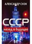 Александр Скок - СССР: назад в будущее