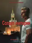 Андрей Земляной - Солдат Империи