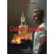 Постер книги Солдат Империи