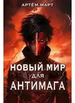 Артём Март - Новый мир для Антимага