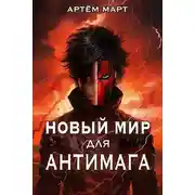Постер книги Новый мир для Антимага