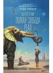 Руди Рюкер - Обеспечение: Полная свобода. Реал
