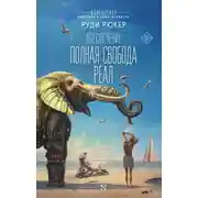 Постер книги Обеспечение: Полная свобода. Реал