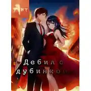 Постер книги Дебил с дубинкой. Том 2