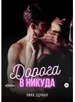 Лина Эдриан - Дорога в никуда