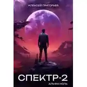 Постер книги Альфа-Ноль