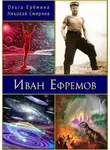 Николай Смирнов - Иван Ефремов. Издание 2-е, дополненное