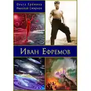 Постер книги Иван Ефремов. Издание 2-е, дополненное